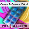 Синяя Таблетка 100 Мг viagra1